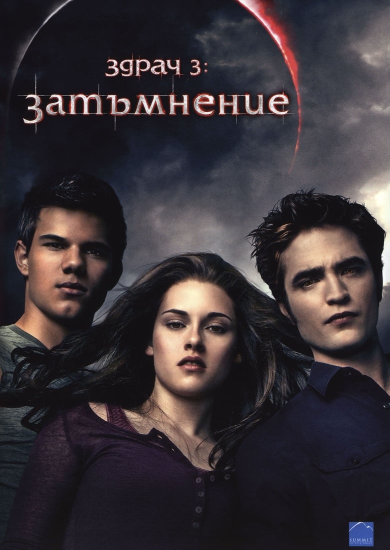 The Twilight Saga: Eclipse / Здрач 3: Затъмнение (2010) Филм онлайн