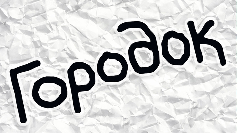 Городок image 1