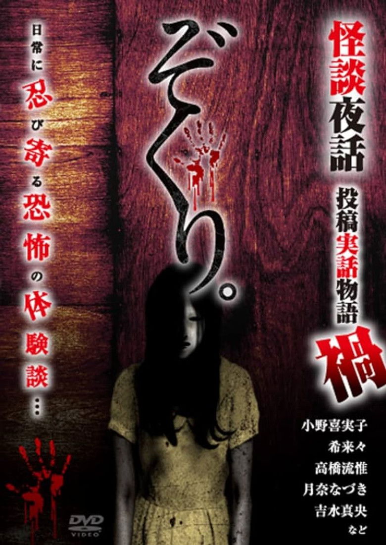 Imatge de ぞくり。怪談夜話 投稿実話物語 嫌