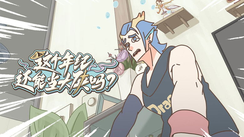 Still image for 这个年纪还能当大侠吗 season 1 episode 5: Episode 5