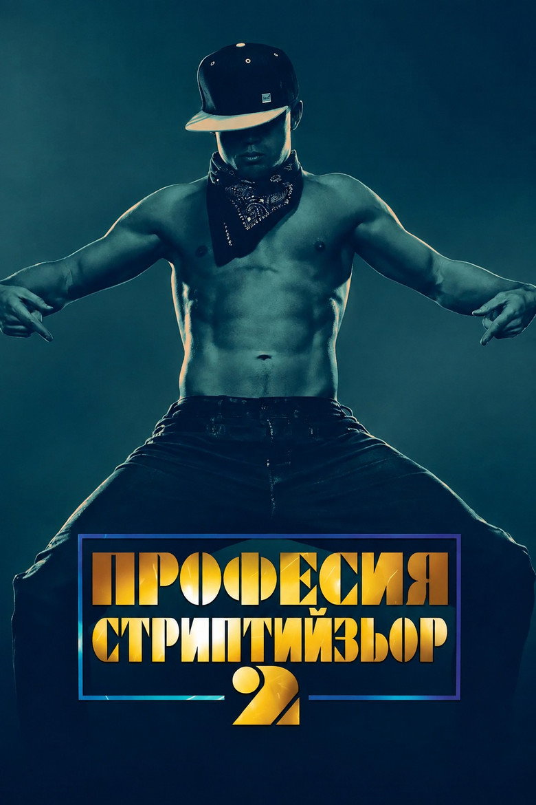 Постер на Професия: Стриптийзьор 2
