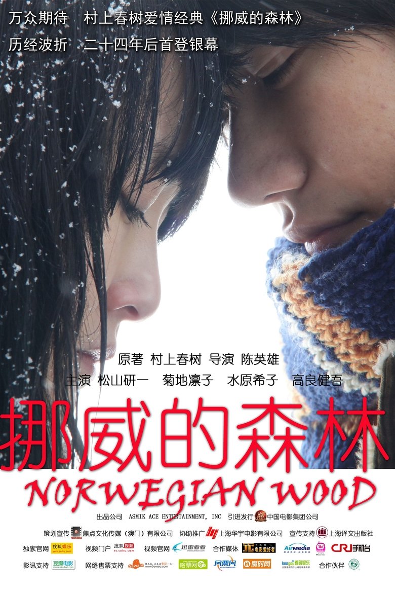 挪威的森林 (2010)