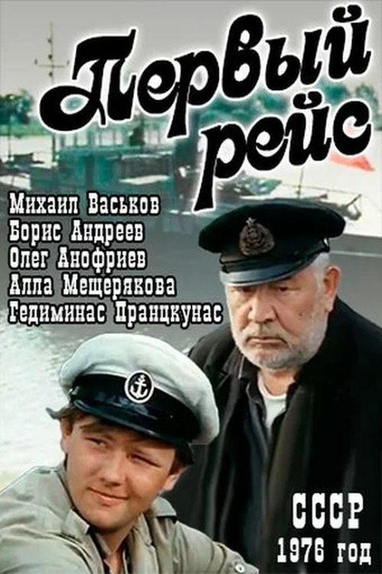 Первый рейс main poster