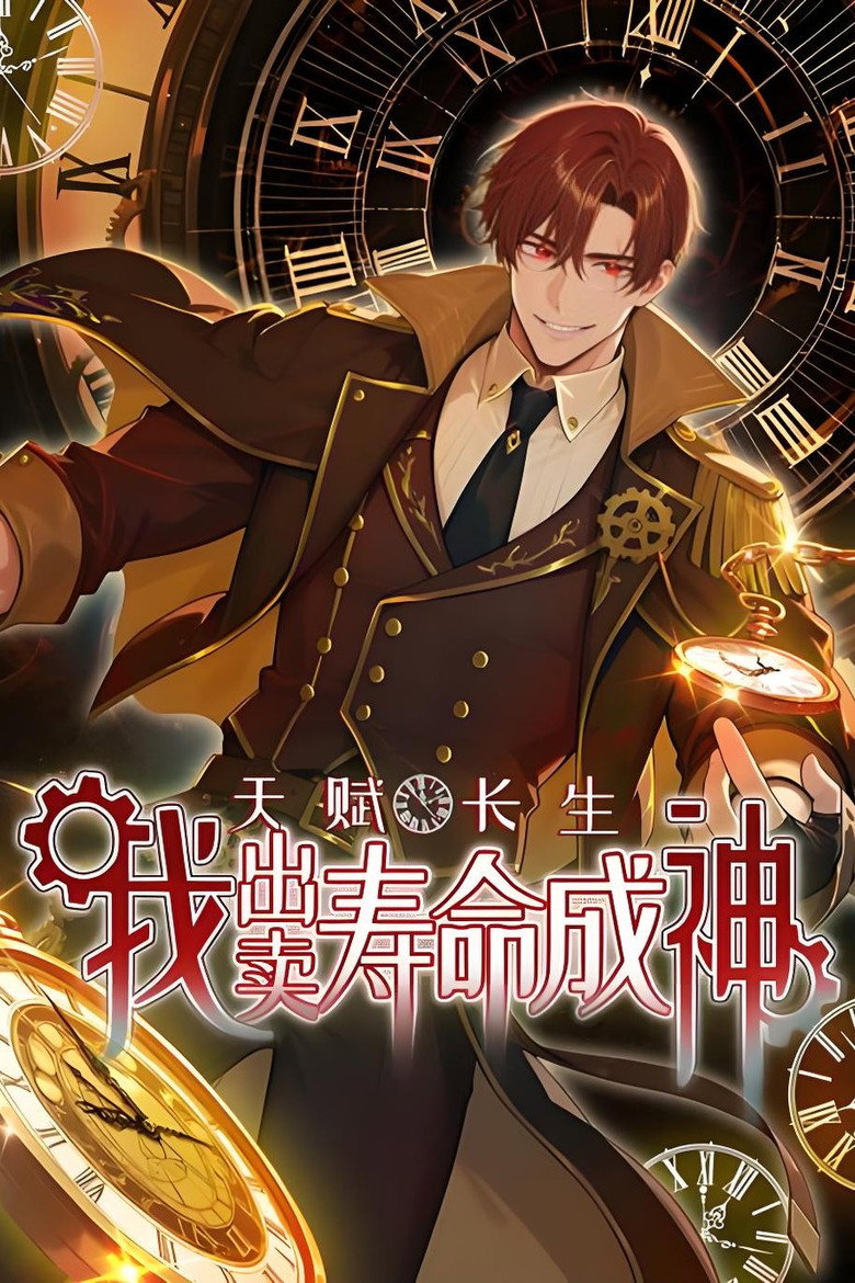 Official poster for 天赋长生,我出卖寿命成神