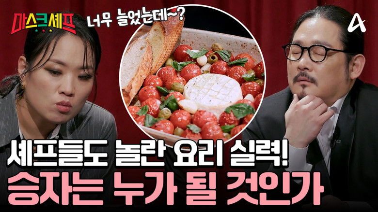 Still image for 마스크셰프 season 1 episode 2: Episode 2