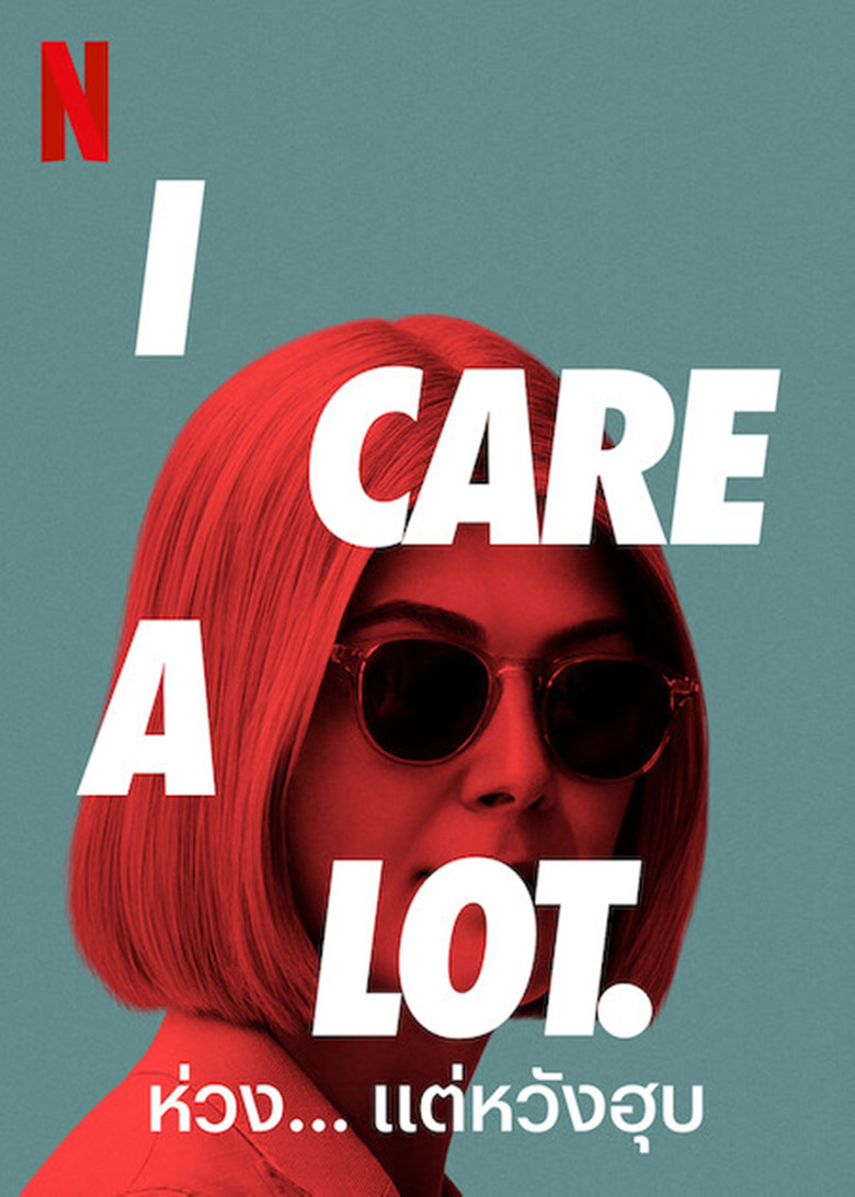 ห่วง... แต่หวังฮุบ (2021)