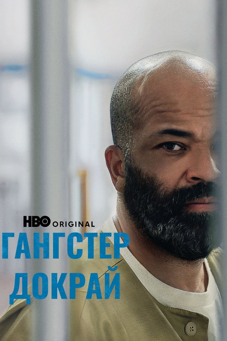 Гангстер докрай (2018)