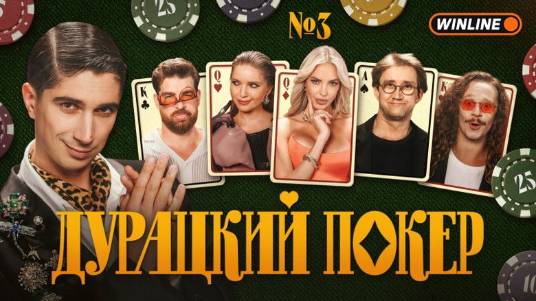 Still image for Дурацкий покер season 1 episode 3: Episode 3