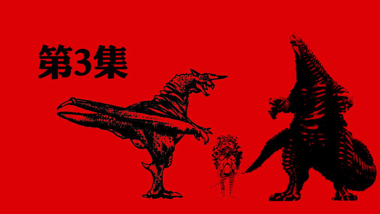 Still image for Ultraman: The Ultimate Hero season 1 episode 3: A Quartet of Creatures (Red King & Pigmon) Still image for Ultraman: The Ultimate Hero season 1 episode 3: A Quartet of Creatures (Red King & Pigmon)