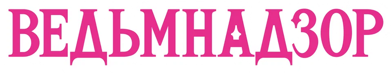 Ведьмнадзор