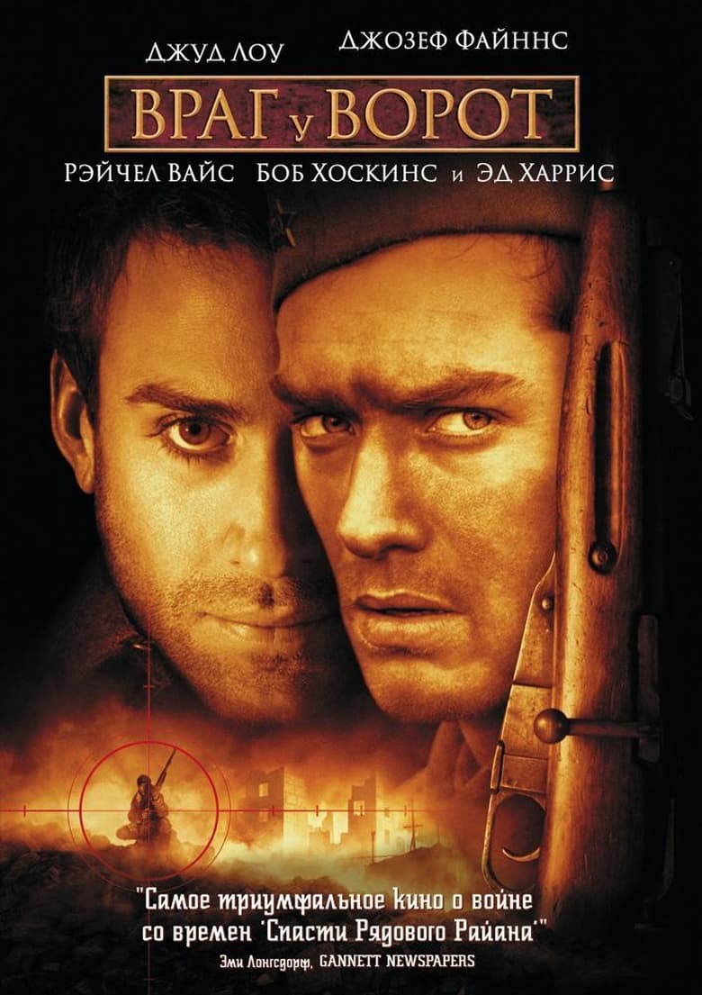 Враг у ворот (2001)