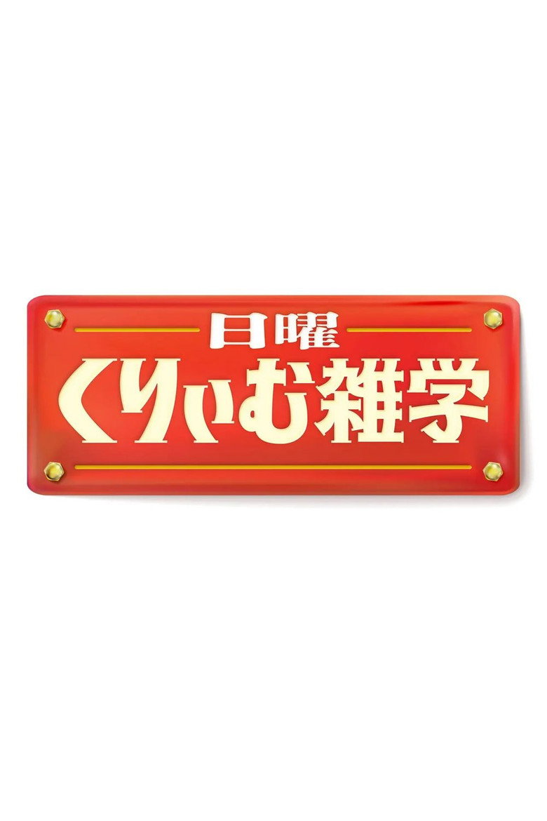 Official poster for 日曜くりぃむ雑学