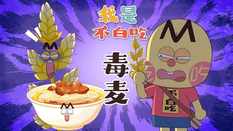 Still image for Wo Shi Bu Bai Chi season 1 episode 563: Episode 563 Still image for Wo Shi Bu Bai Chi season 1 episode 563: Episode 563