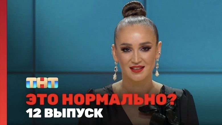 Still image for Это нормально? season 1 episode 12: Episode 12 Still image for Это нормально? season 1 episode 12: Episode 12