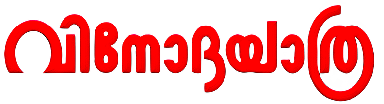 വിനോദയാത്ര