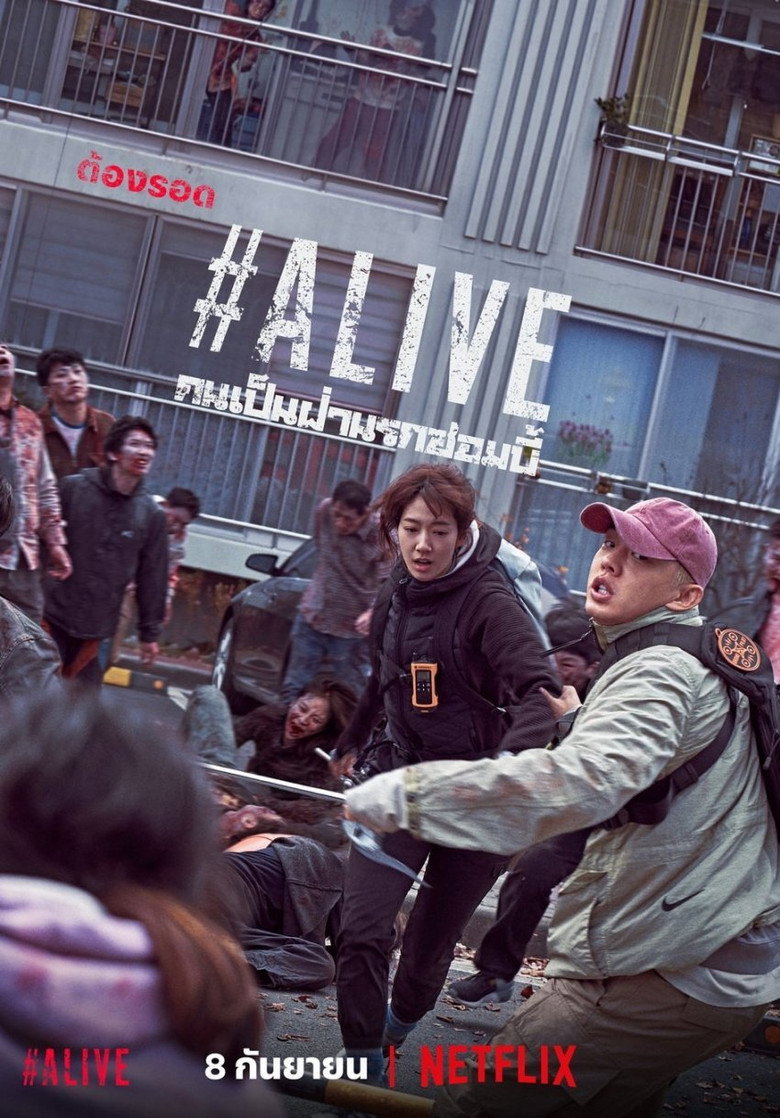 โปสเตอร์ #Alive (2020) คนเป็นฝ่านรกซอมบี้