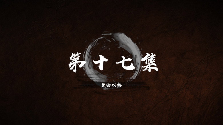 第 17 集 still