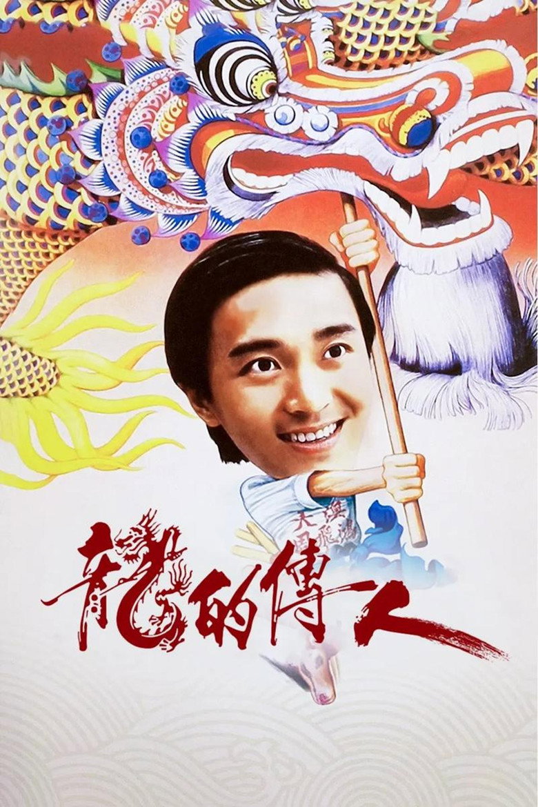 📽️ 名称：龙的传人 - 光鸭·臻影社-光鸭·臻影社