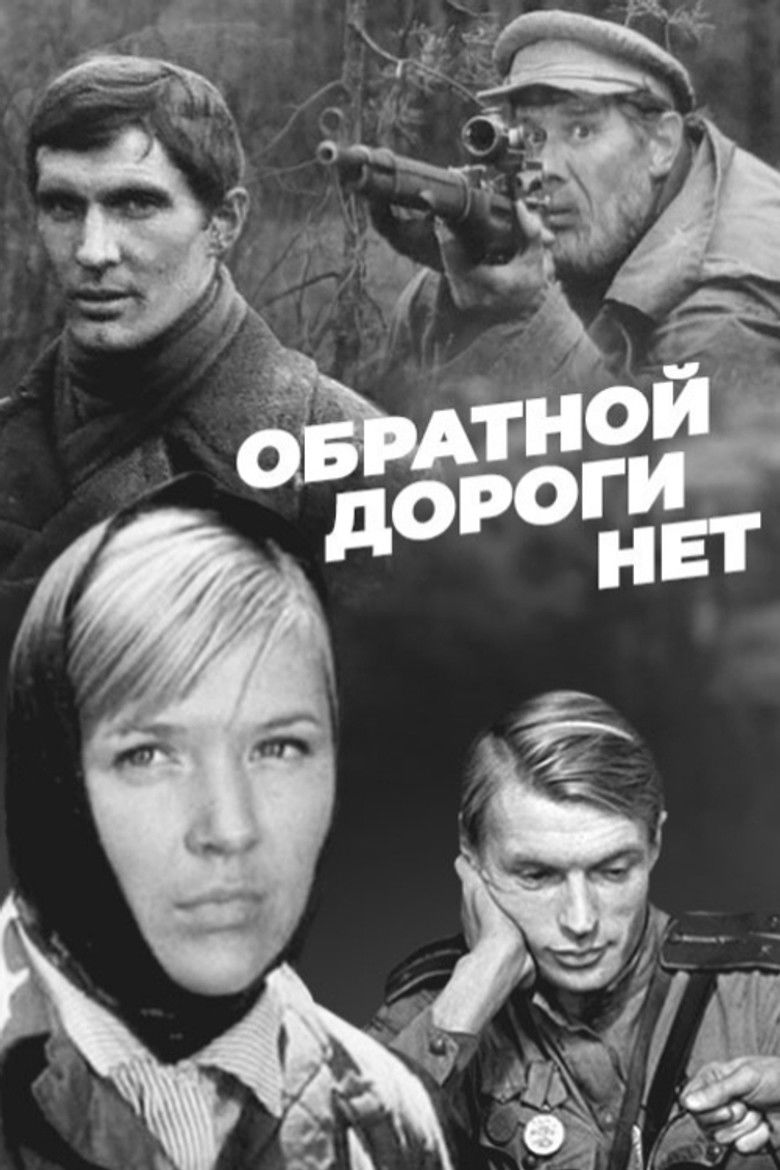 Обратной дороги нет