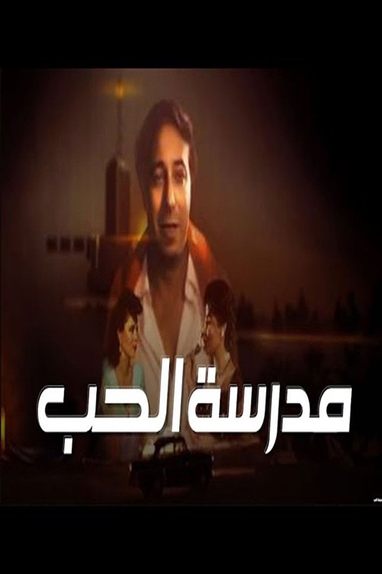 Imatge de مدرسة الحب