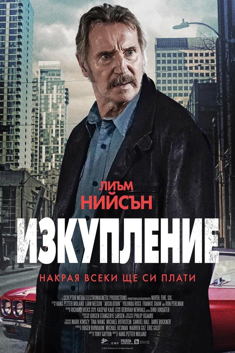 Изкупление (2024)