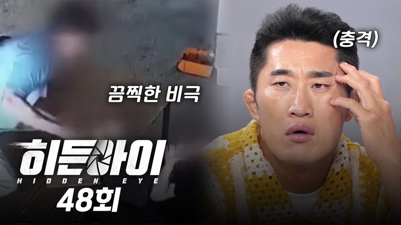 Still image for 히든아이 season 1 episode 48: Episode 48