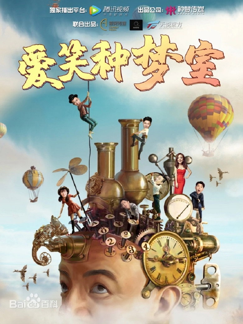 爱笑种梦室（系列） poster