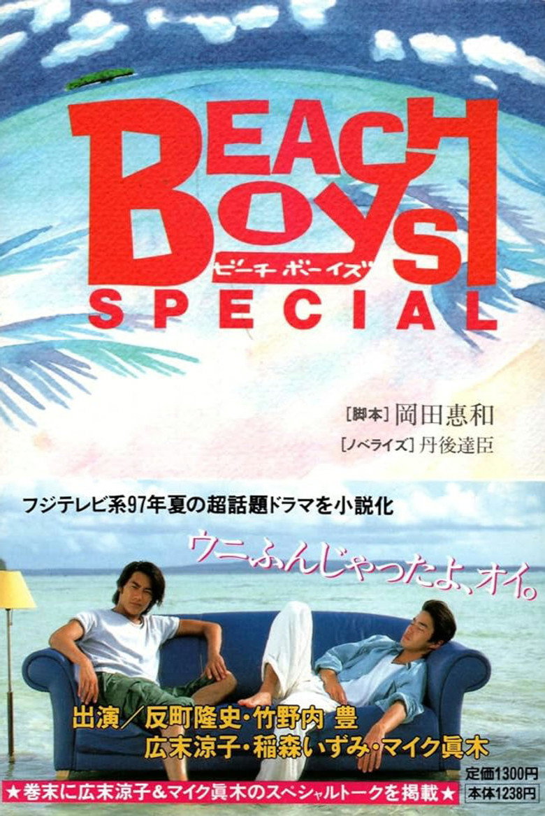 Imatge de ビーチボーイズ スペシャル