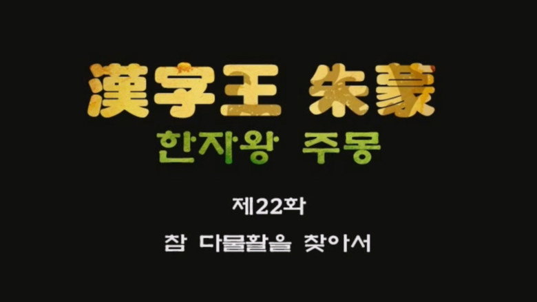 한자왕 주몽 22화