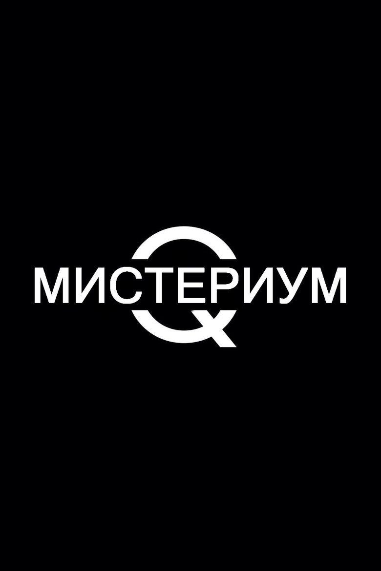 Постер коллекции Мистериум