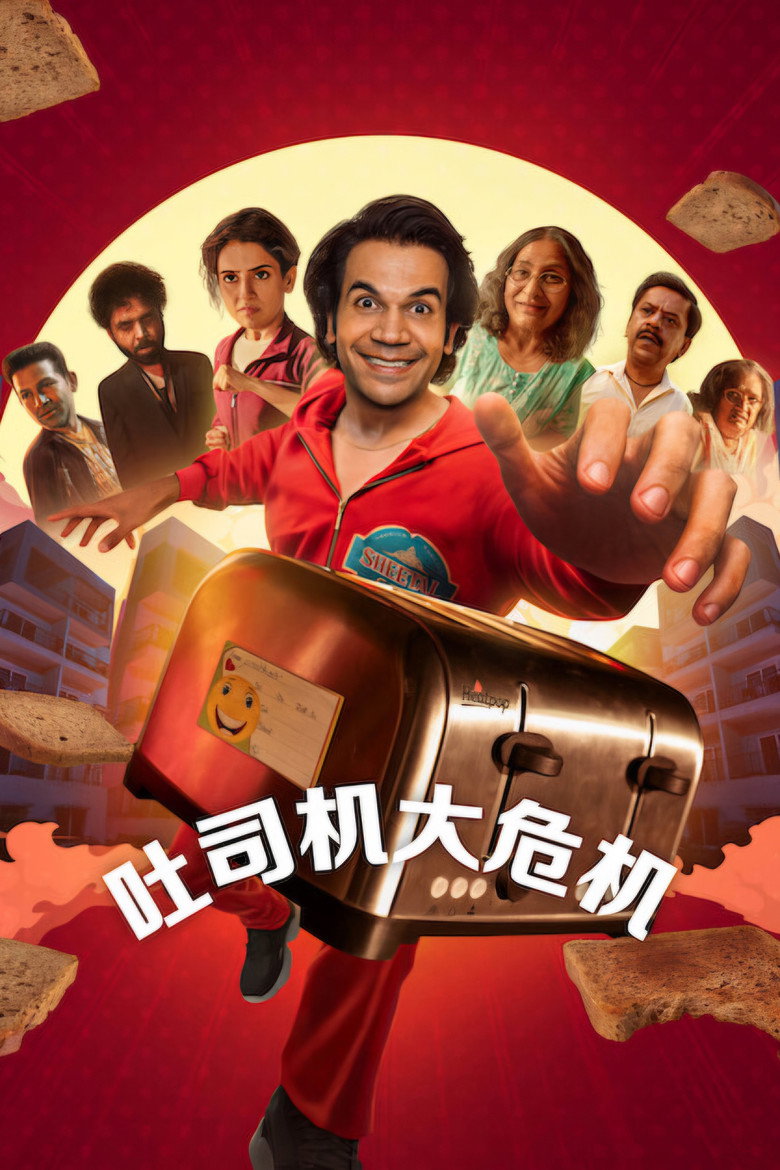 吐司机大危机（2026）-光鸭·臻影社