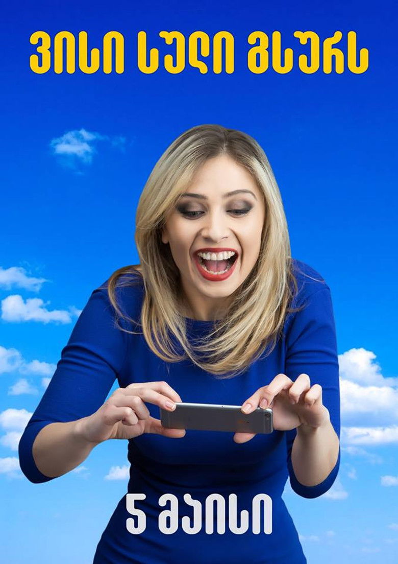 Imatge de ვისი სული გსურს