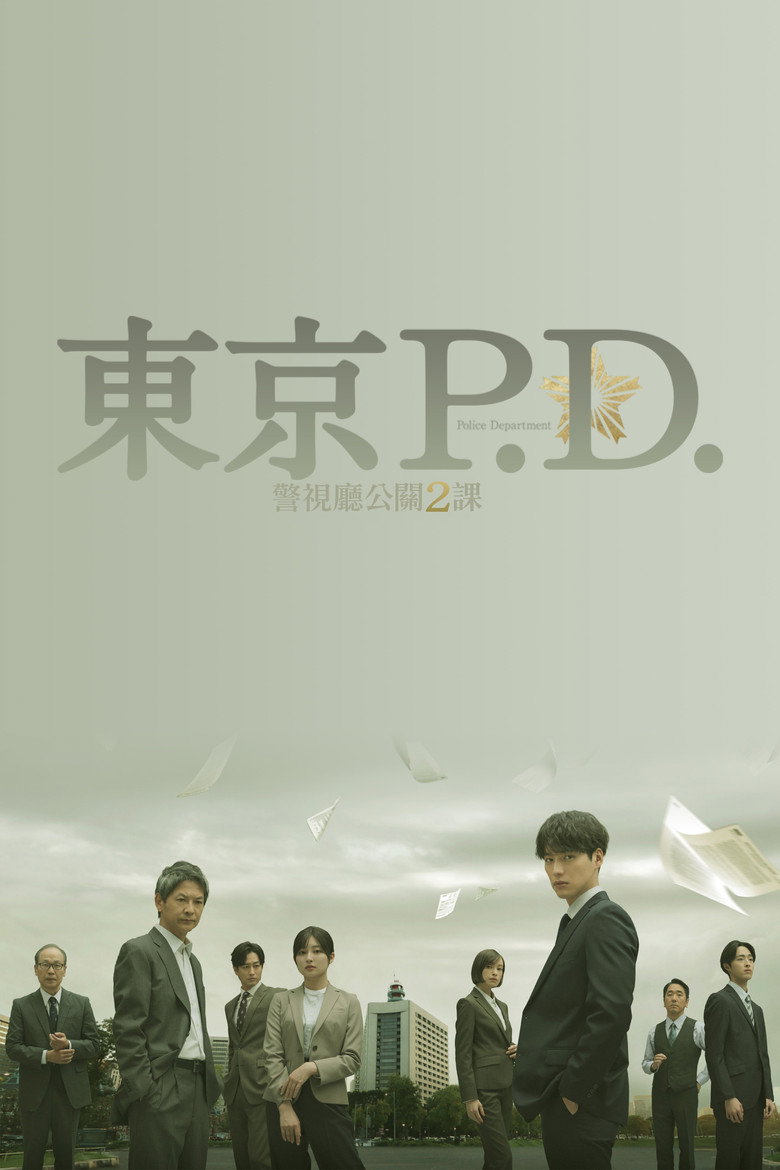 东京P.D. 警视厅公关二课 封面海报
