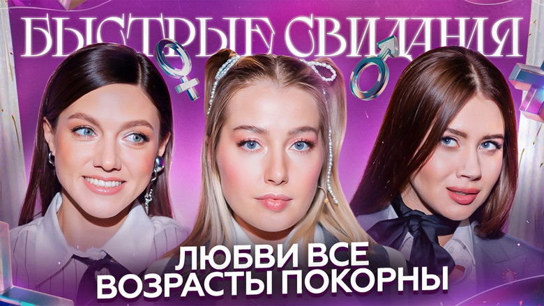 Still image for Быстрые свидания season 1 episode 14: Episode 14