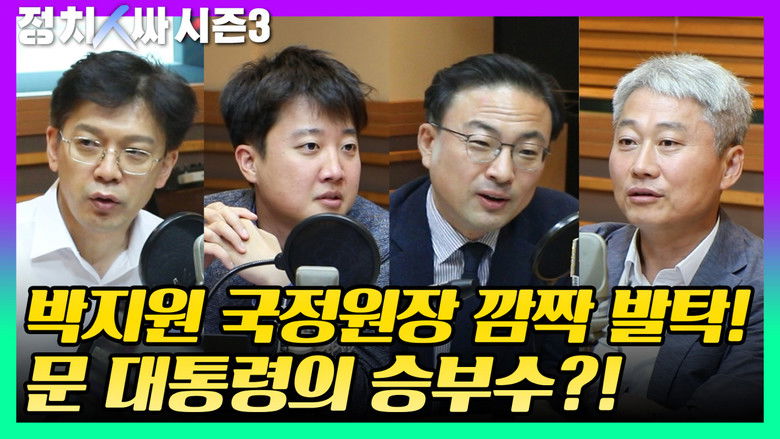 Still image for 정치인싸 season 1 episode 8: Episode 8