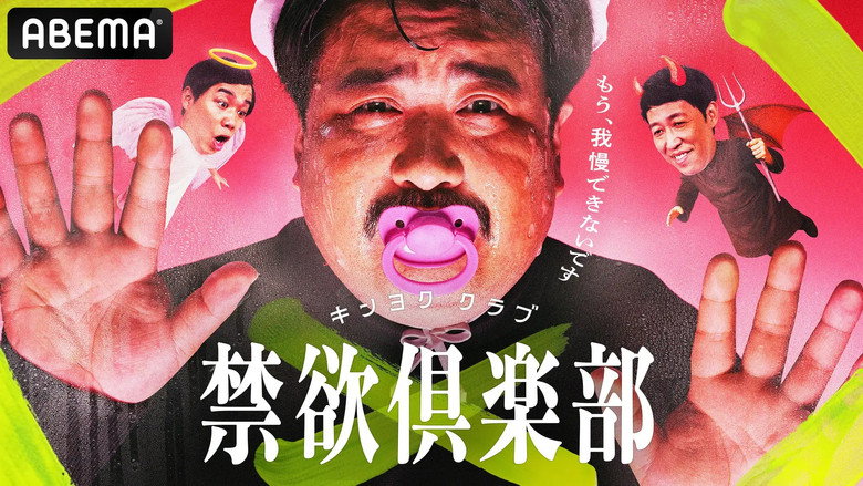 禁欲俱楽部