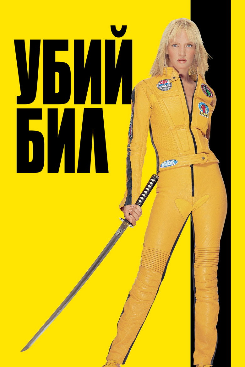 Постер на Убий Бил