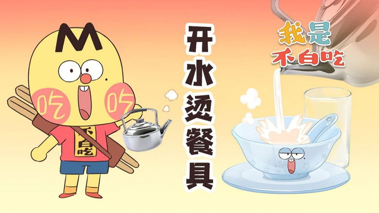 Still image for Wo Shi Bu Bai Chi season 1 episode 487: Episode 487 Still image for Wo Shi Bu Bai Chi season 1 episode 487: Episode 487