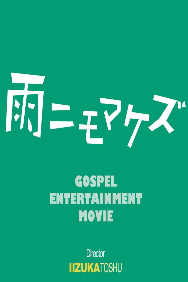 Imatge de 雨ニモマケズ