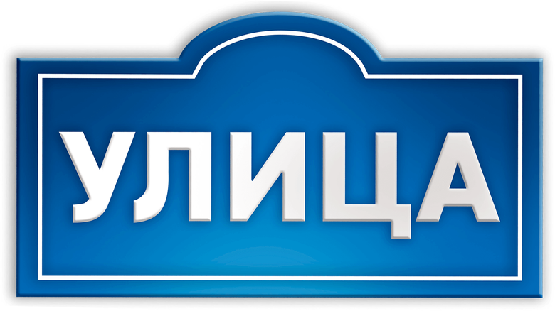 Улица
