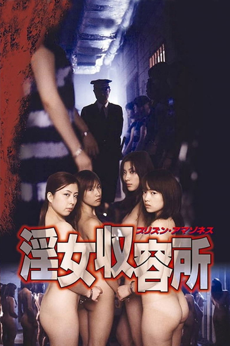 Imatge de 淫女収容所 プリズン・アマゾネス