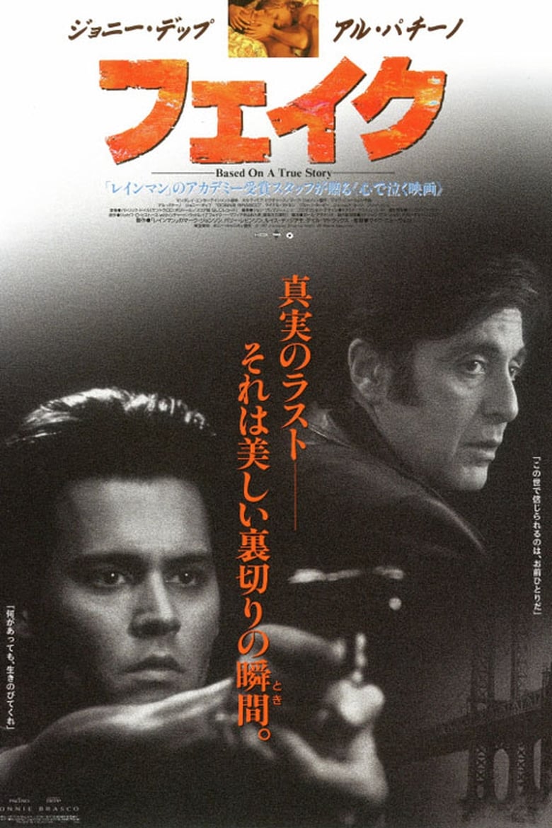 フェイク (1997)