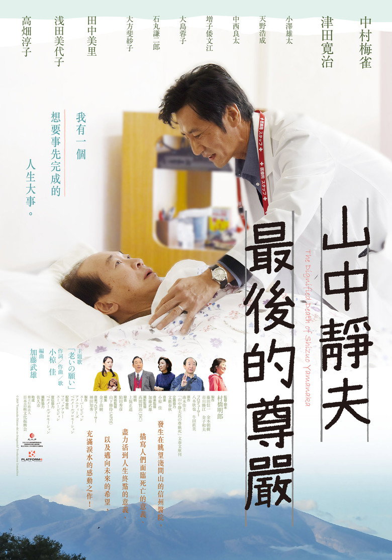 山中静夫的尊严死 封面海报