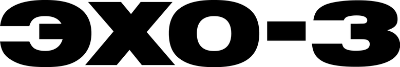 Эхо-3