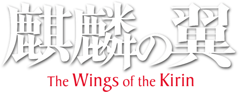 The Wings of the Kirin