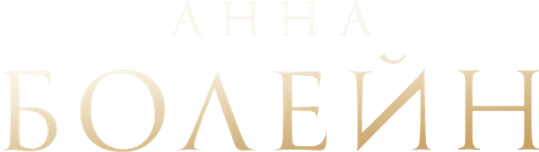 Анна Болейн