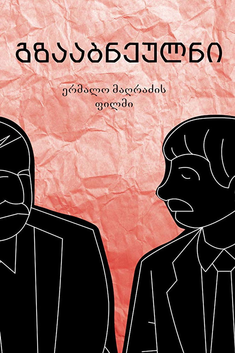 Imatge de გზააბნეულნი