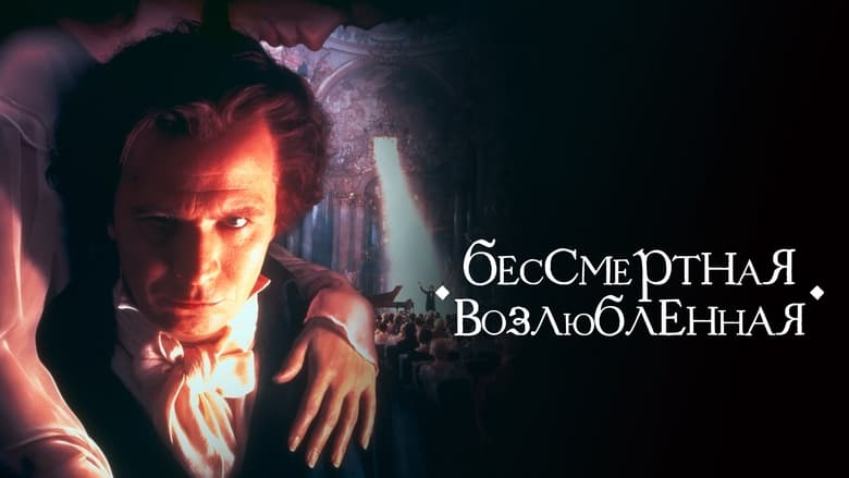 Immortal Beloved (1994)