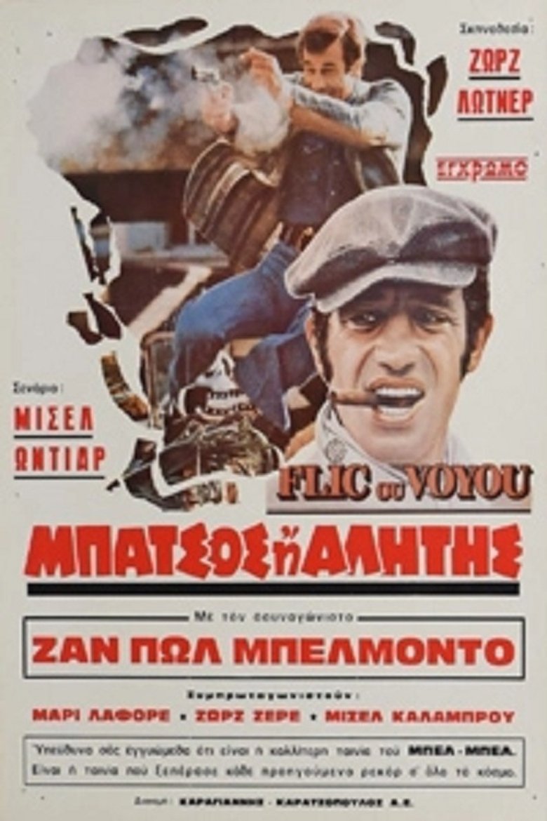 Μπάτσος ή αλήτης (1979)