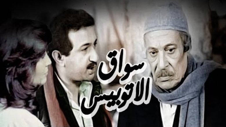 سواق الأتوبيس movie poster